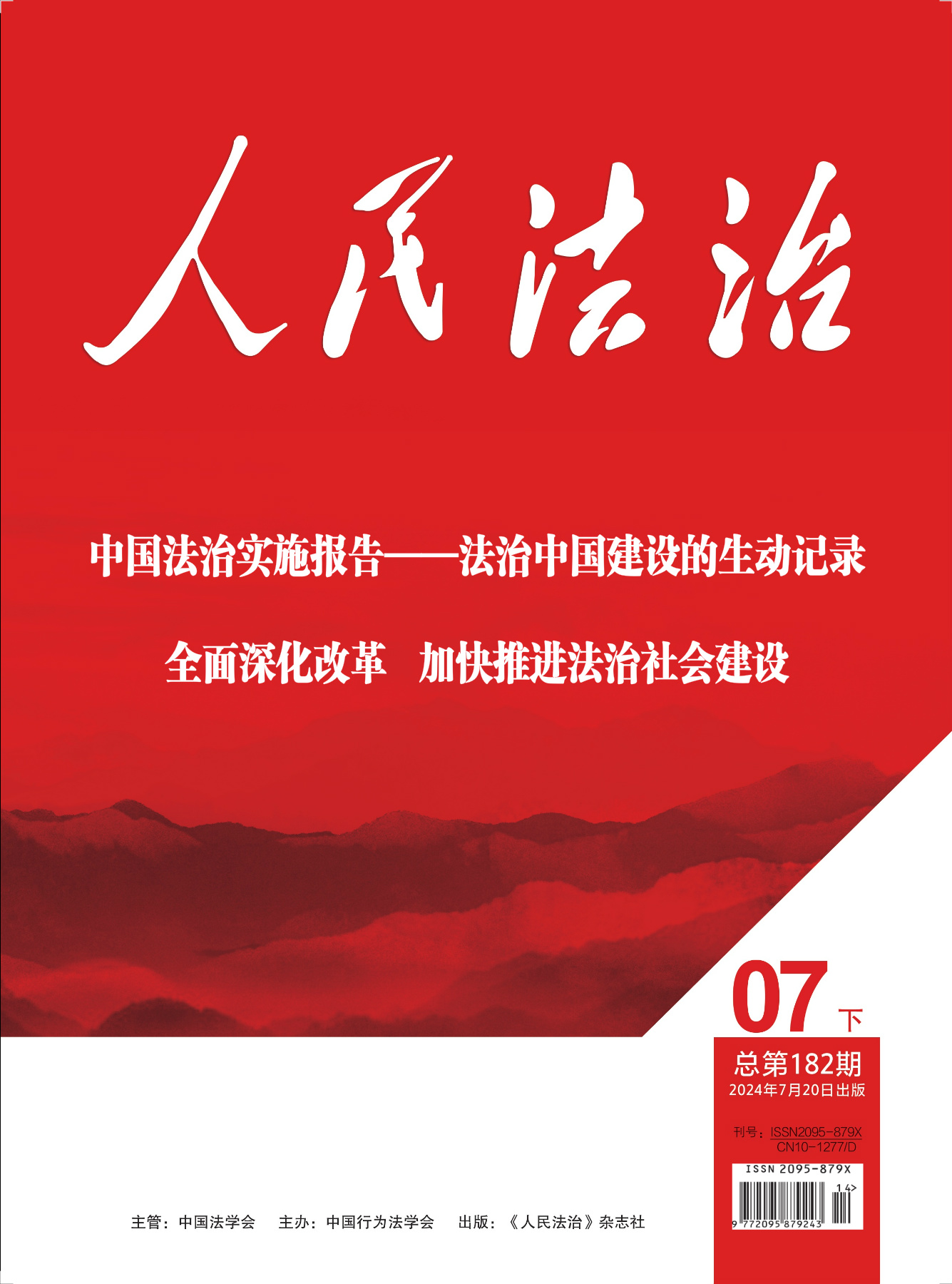 在线读刊《人民法治》杂志2024