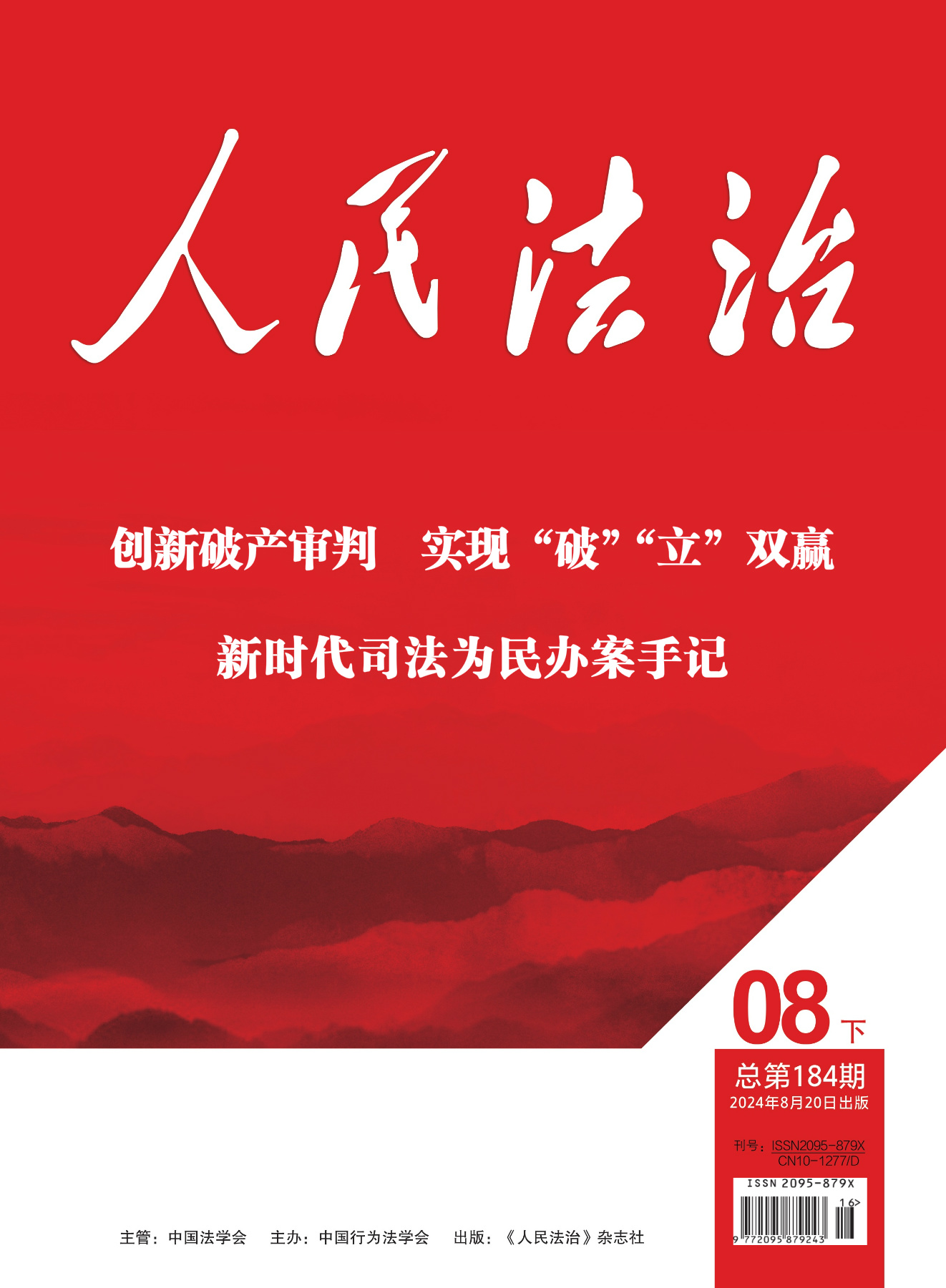 在线读刊《人民法治》杂志2024