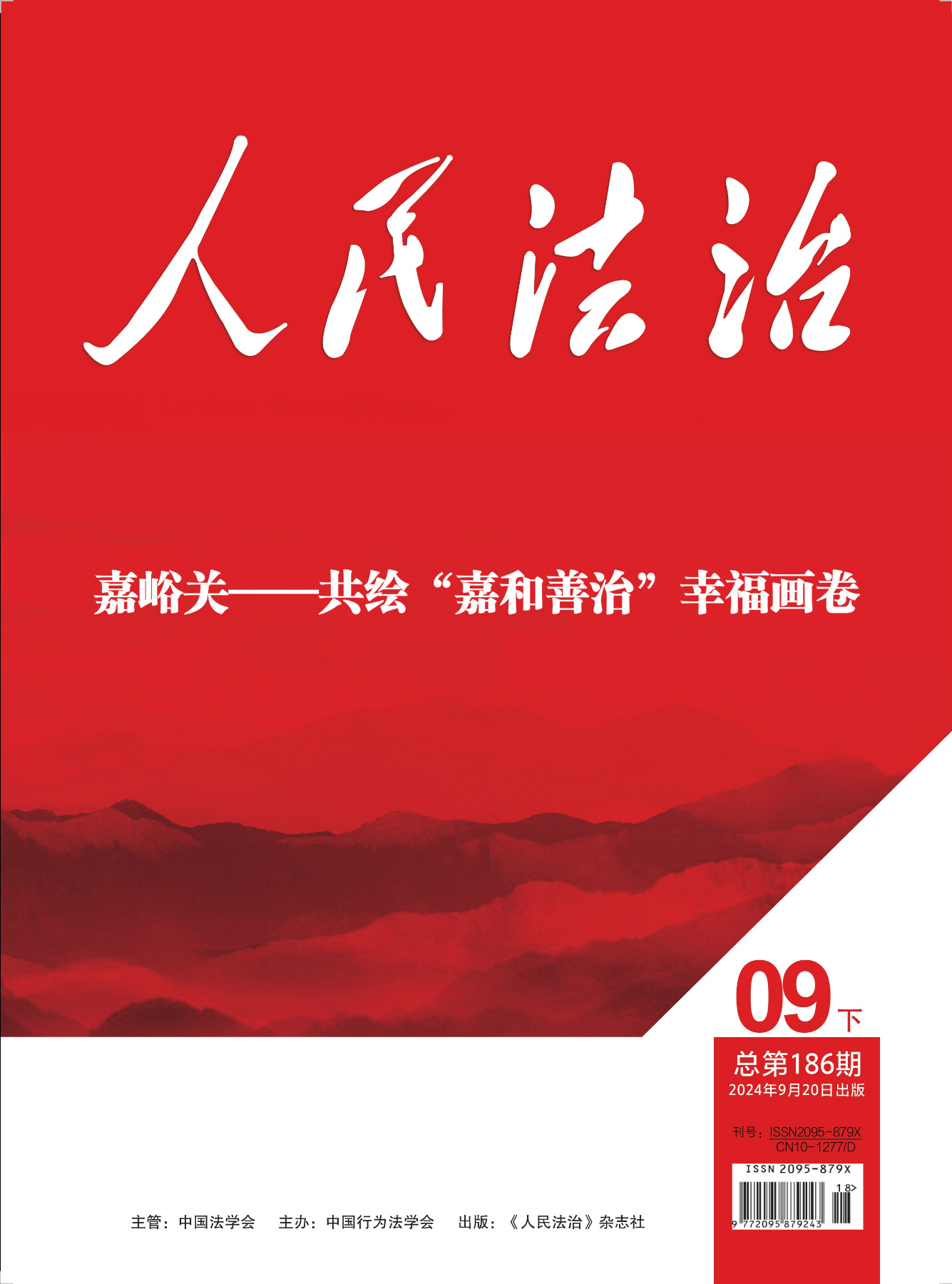  在线读刊《人民法治》杂志202