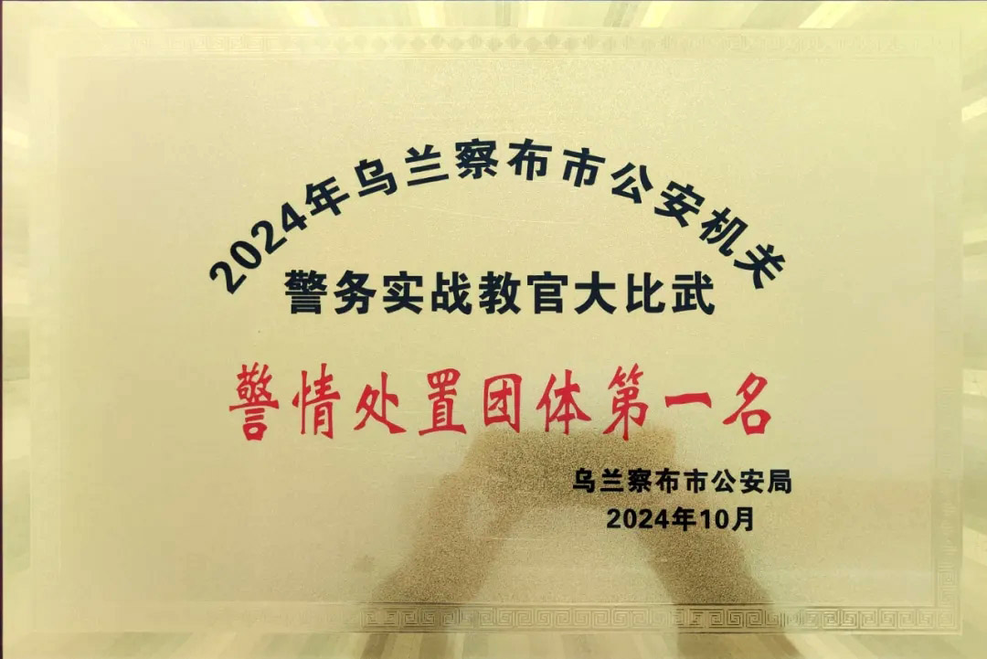 集宁公安在2024年乌兰察布市公安机关警务实战教官比武中斩获佳绩5.jpg