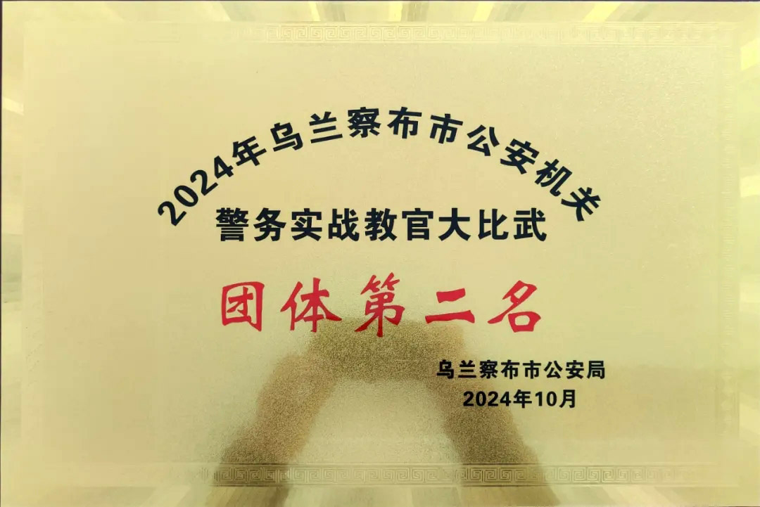 集宁公安在2024年乌兰察布市公安机关警务实战教官比武中斩获佳绩6.jpg