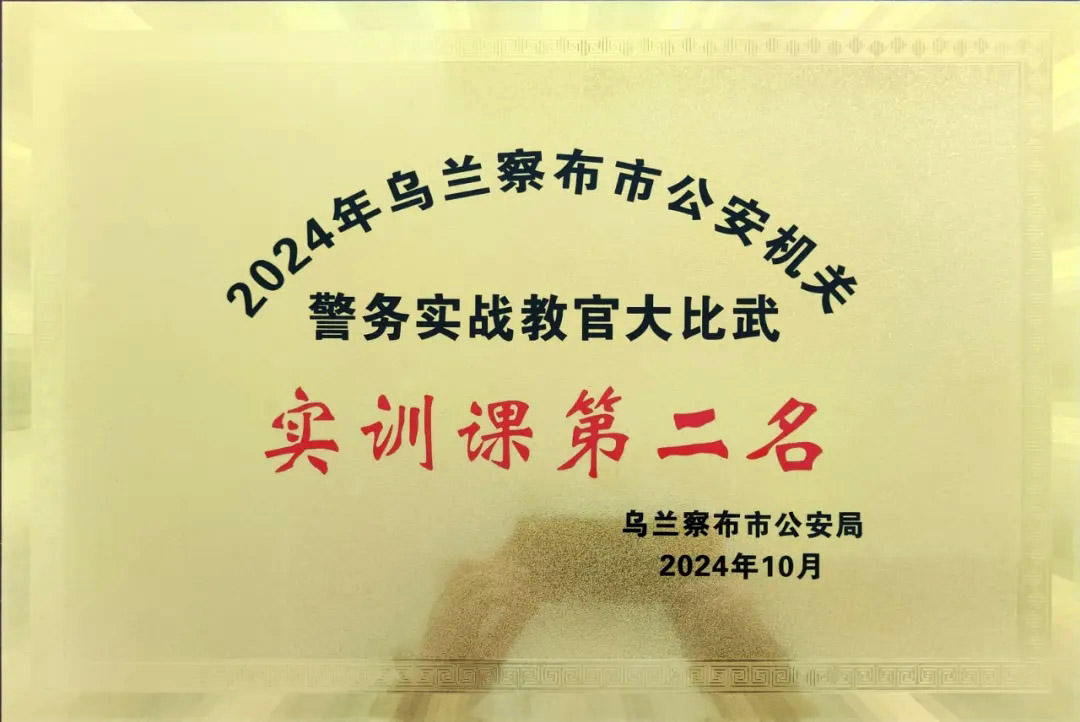 集宁公安在2024年乌兰察布市公安机关警务实战教官比武中斩获佳绩7.jpg